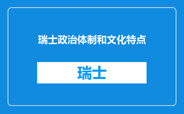 瑞士政治体制和文化特点