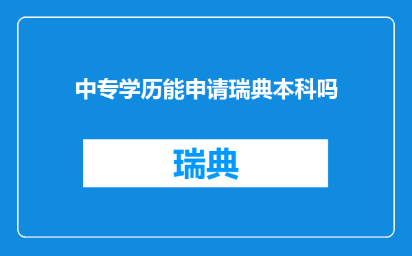 中专学历能申请瑞典本科吗