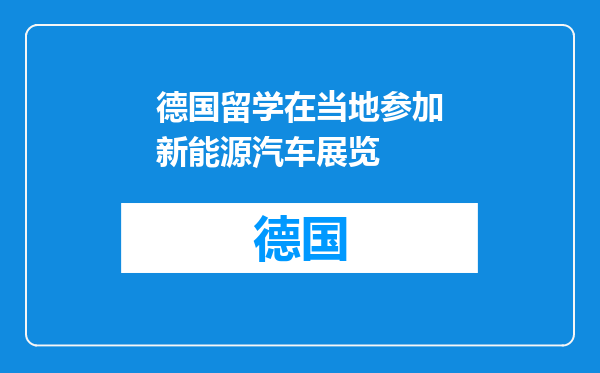 德国留学在当地参加新能源汽车展览