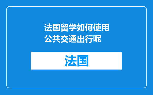 法国留学如何使用公共交通出行呢