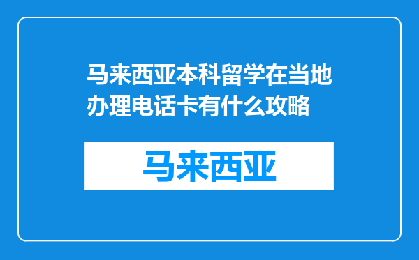 马来西亚本科留学在当地办理电话卡有什么攻略