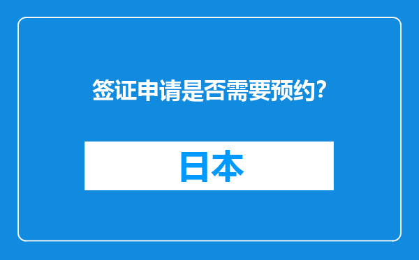 签证申请是否需要预约？