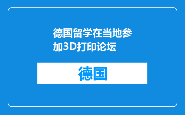 德国留学在当地参加3D打印论坛
