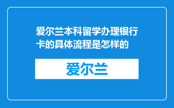 爱尔兰本科留学办理银行卡的具体流程是怎样的
