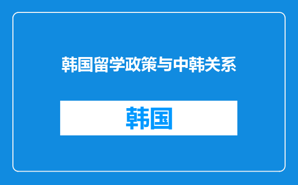 韩国留学政策与中韩关系