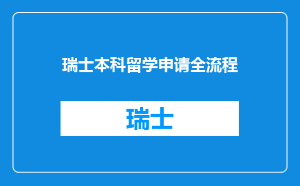 瑞士本科留学申请全流程