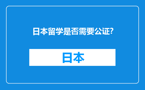日本留学是否需要公证？