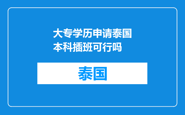 大专学历申请泰国本科插班可行吗