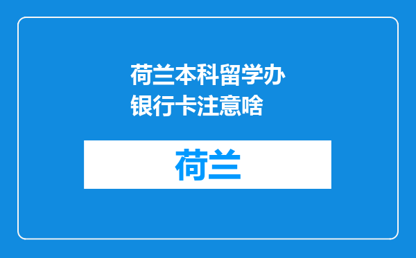 荷兰本科留学办银行卡注意啥