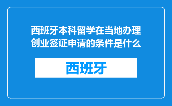 西班牙本科留学在当地办理创业签证申请的条件是什么