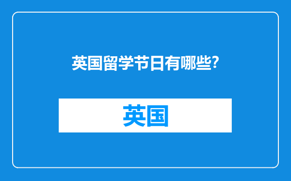 英国留学节日有哪些？