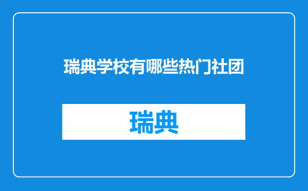 瑞典学校有哪些热门社团