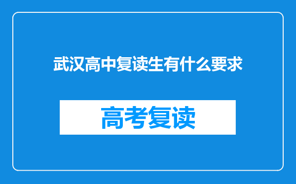 武汉高中复读生有什么要求