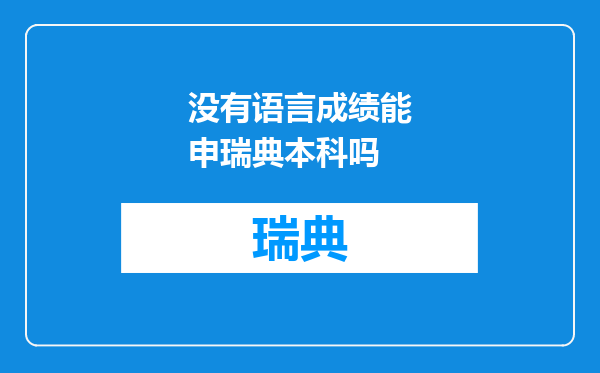 没有语言成绩能申瑞典本科吗