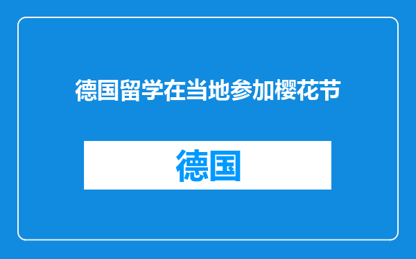 德国留学在当地参加樱花节