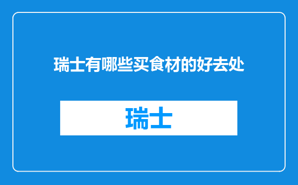 瑞士有哪些买食材的好去处