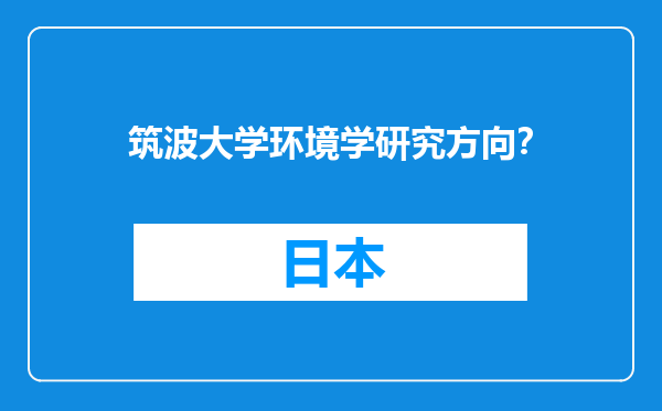 筑波大学环境学研究方向？