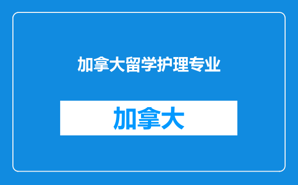 加拿大留学护理专业