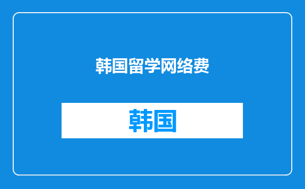 韩国留学网络费