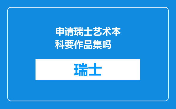 申请瑞士艺术本科要作品集吗