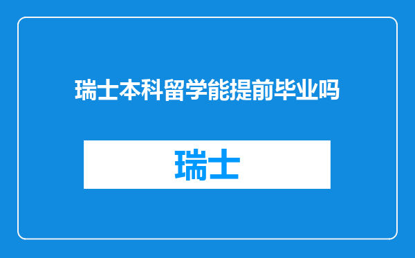 瑞士本科留学能提前毕业吗