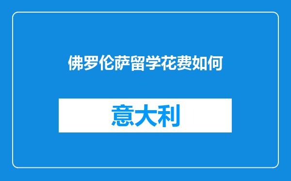 佛罗伦萨留学花费如何