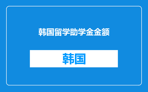 韩国留学助学金金额