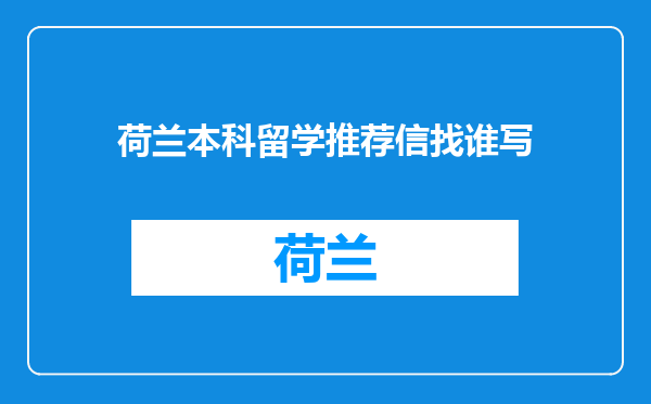 荷兰本科留学推荐信找谁写