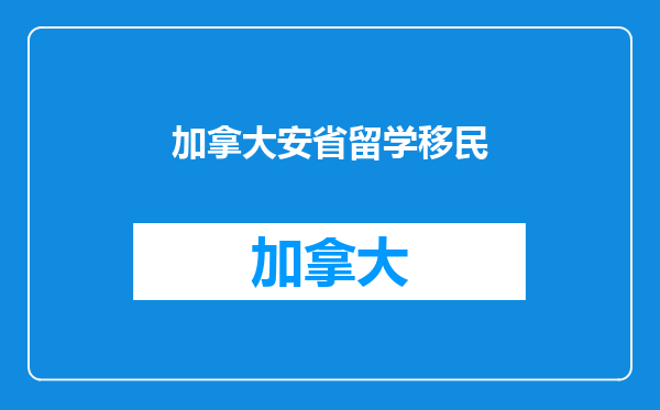 加拿大安省留学移民