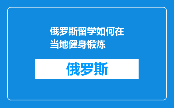 俄罗斯留学如何在当地健身锻炼