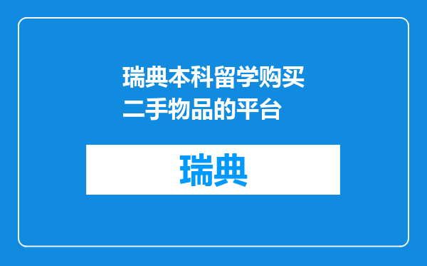 瑞典本科留学购买二手物品的平台