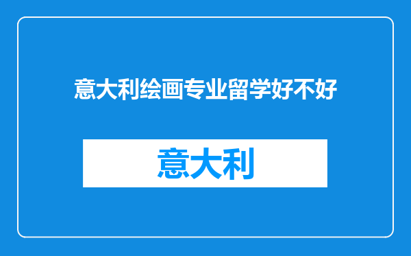 意大利绘画专业留学好不好