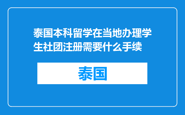 泰国本科留学在当地办理学生社团注册需要什么手续