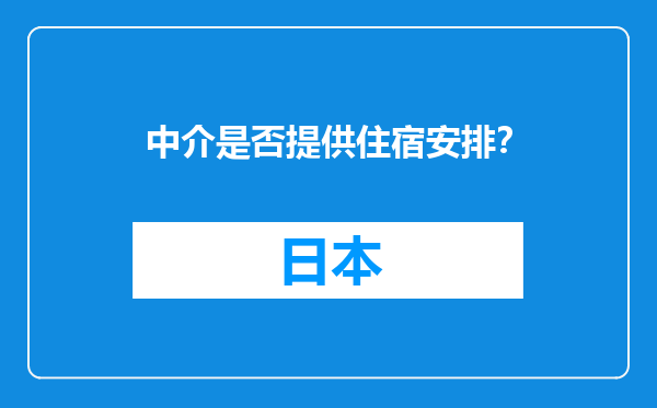 中介是否提供住宿安排？