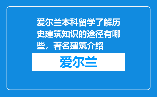 爱尔兰本科留学了解历史建筑知识的途径有哪些，著名建筑介绍