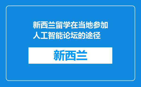 新西兰留学在当地参加人工智能论坛的途径