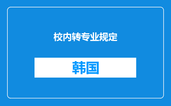 校内转专业规定