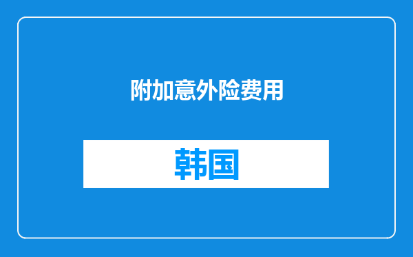 附加意外险费用