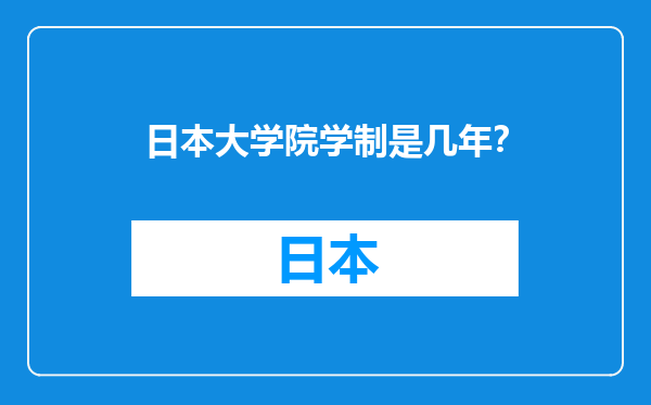 日本大学院学制是几年？