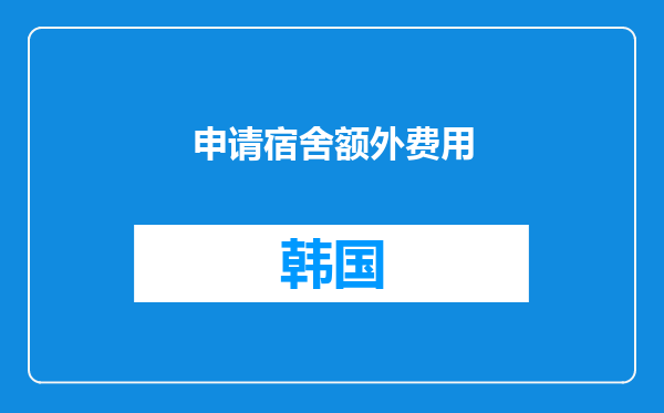 申请宿舍额外费用