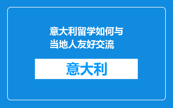 意大利留学如何与当地人友好交流