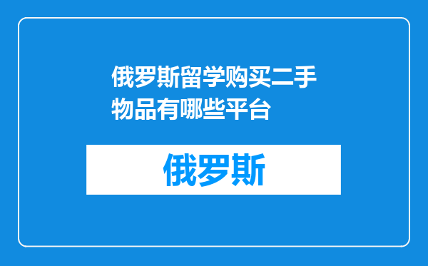 俄罗斯留学购买二手物品有哪些平台