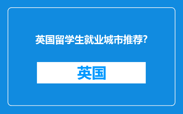 英国留学生就业城市推荐？