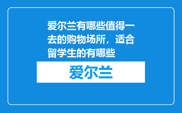 爱尔兰有哪些值得一去的购物场所，适合留学生的有哪些