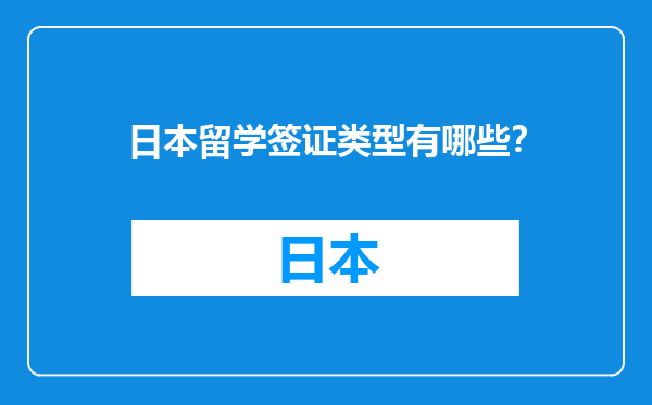 日本留学签证类型有哪些？