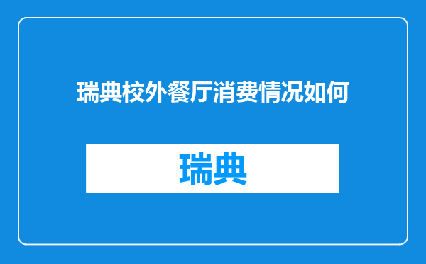 瑞典校外餐厅消费情况如何