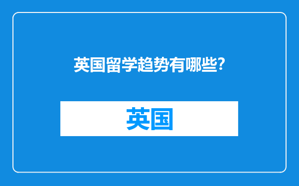 英国留学趋势有哪些？