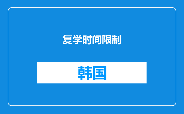 复学时间限制