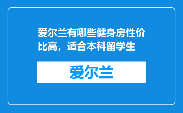 爱尔兰有哪些健身房性价比高，适合本科留学生