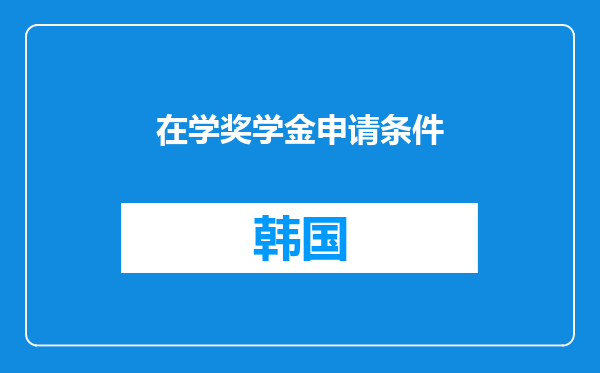 在学奖学金申请条件